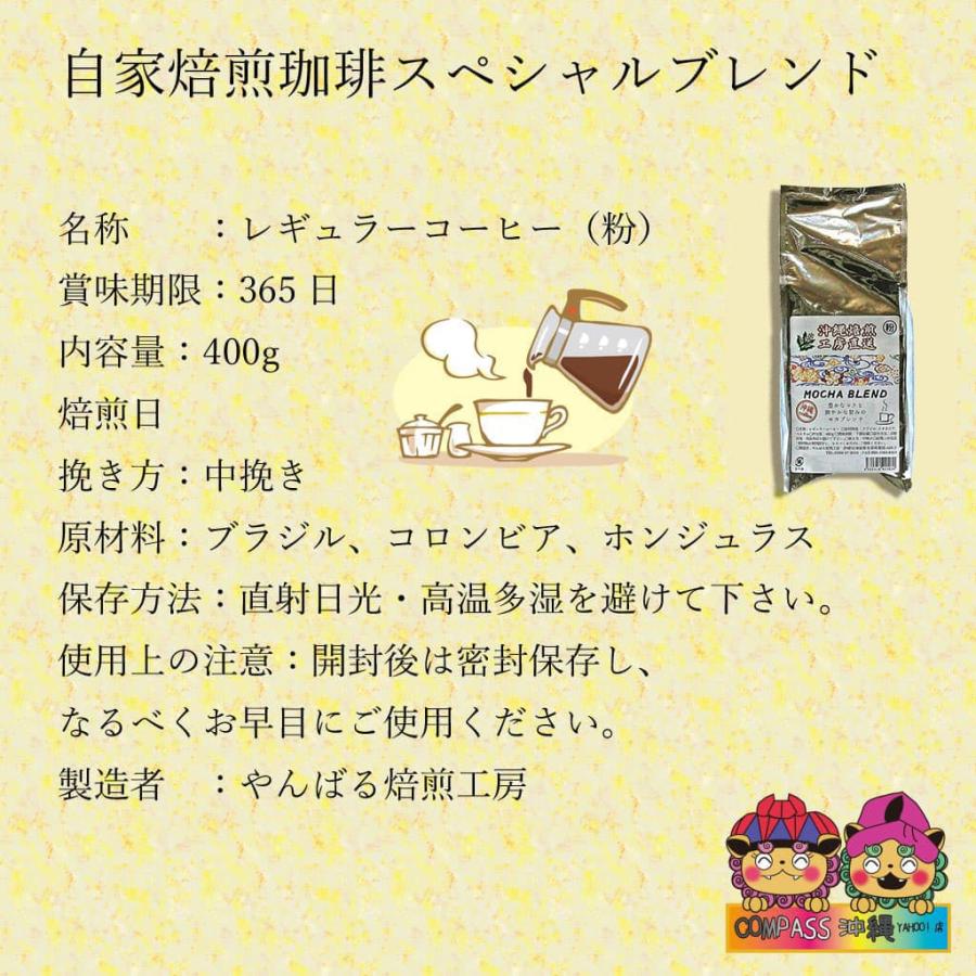 コーヒー 自家焙煎珈琲スペシャルブレンド 粉 400g×2袋｜okinawacompass｜02