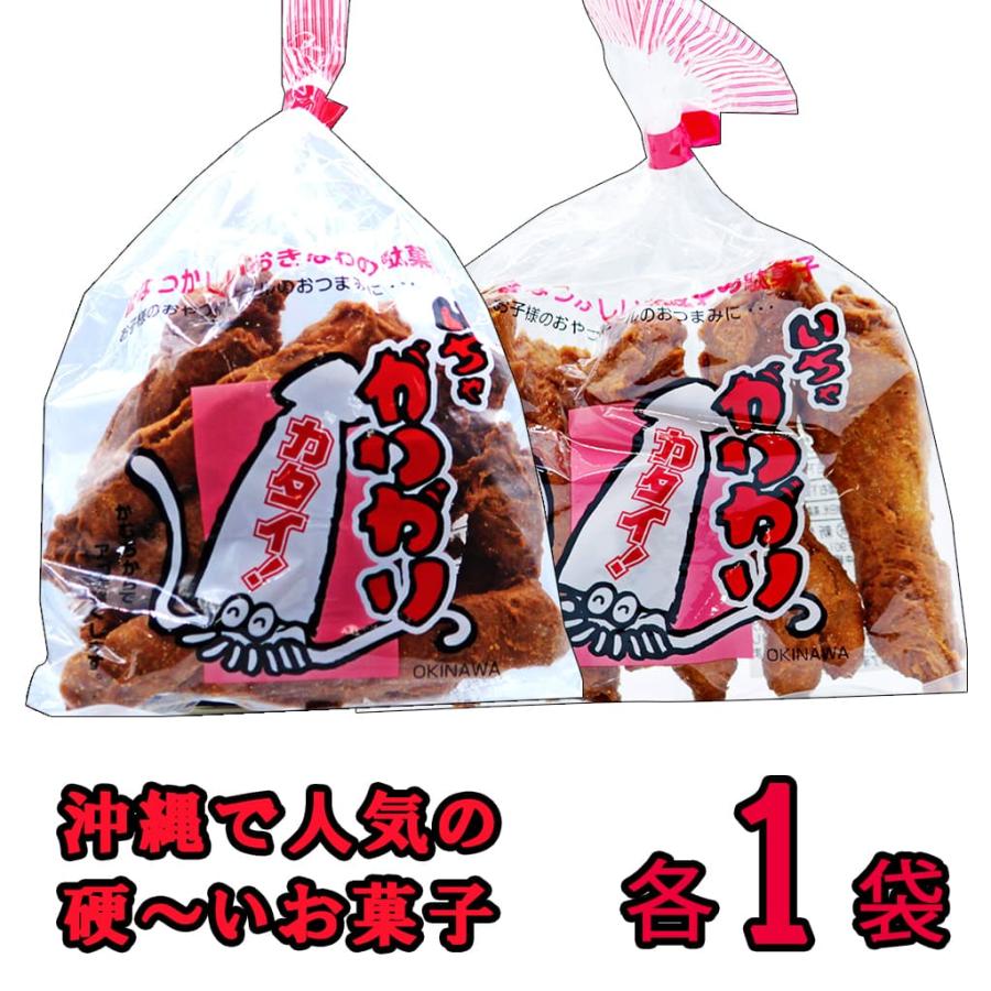 いちゃ がりがり カタイ!(大) (小) 各1袋セット :set1293:Compass沖縄 ヤフー店 - 通販 - Yahoo!ショッピング いちゃ がりがり カタイ!(大) (小) 各1袋セット :set1293:Compass沖縄 ヤフー店 - 通販 - Yahoo!ショッピング