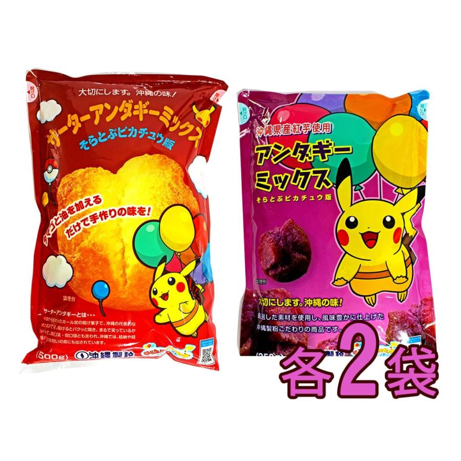 日本限定モデル そらとぶピカチュウ版サーターアンダギーミックス プレーン 紅芋 各2袋