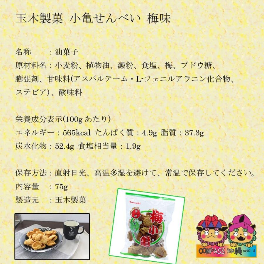 梅味 梅小亀 6袋 亀の甲せんべい 沖縄 駄菓子 玉木製菓 Set136 Compass沖縄 ヤフー店 通販 Yahoo ショッピング