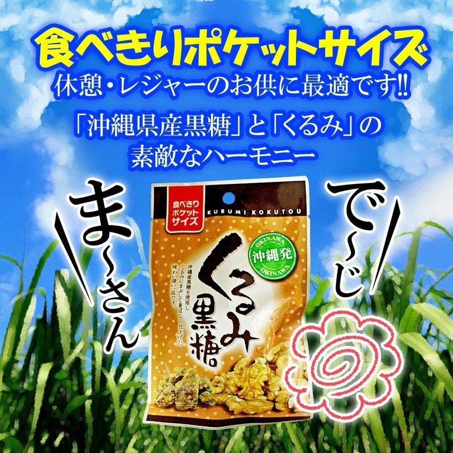 くるみ黒糖 沖縄 お土産 お菓子 黒糖くるみ 2袋セット｜okinawacompass｜05