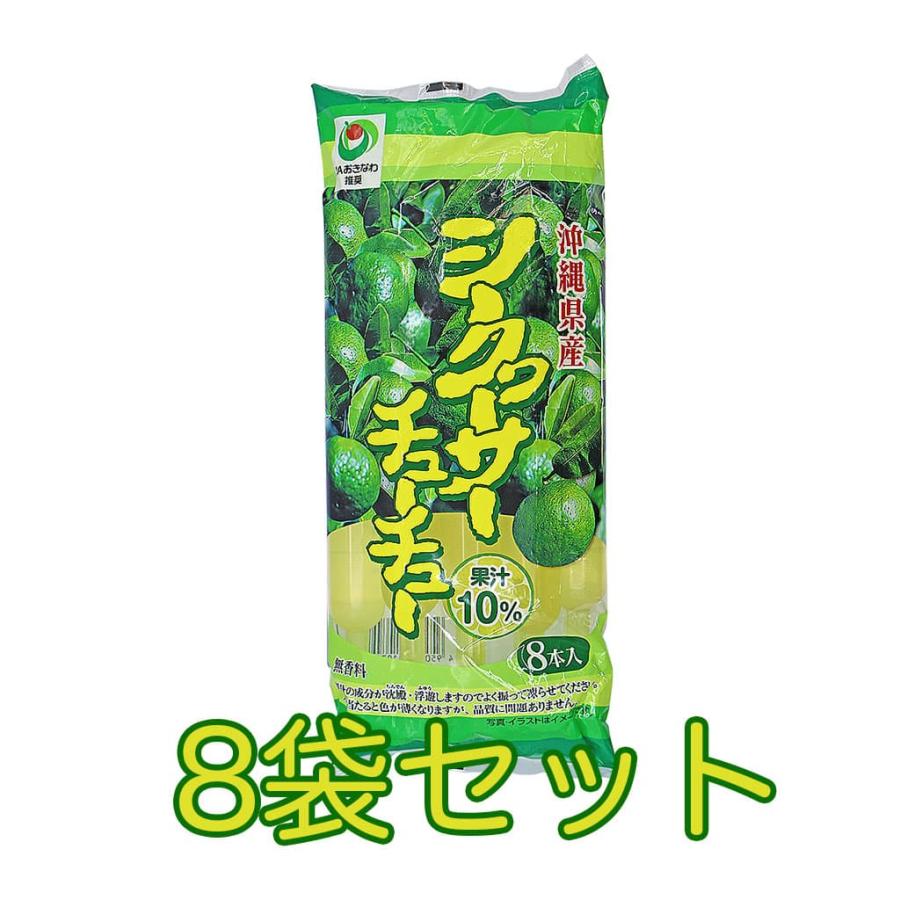 沖縄県産 シークヮーサー チューチュー 8本入り 8袋セット