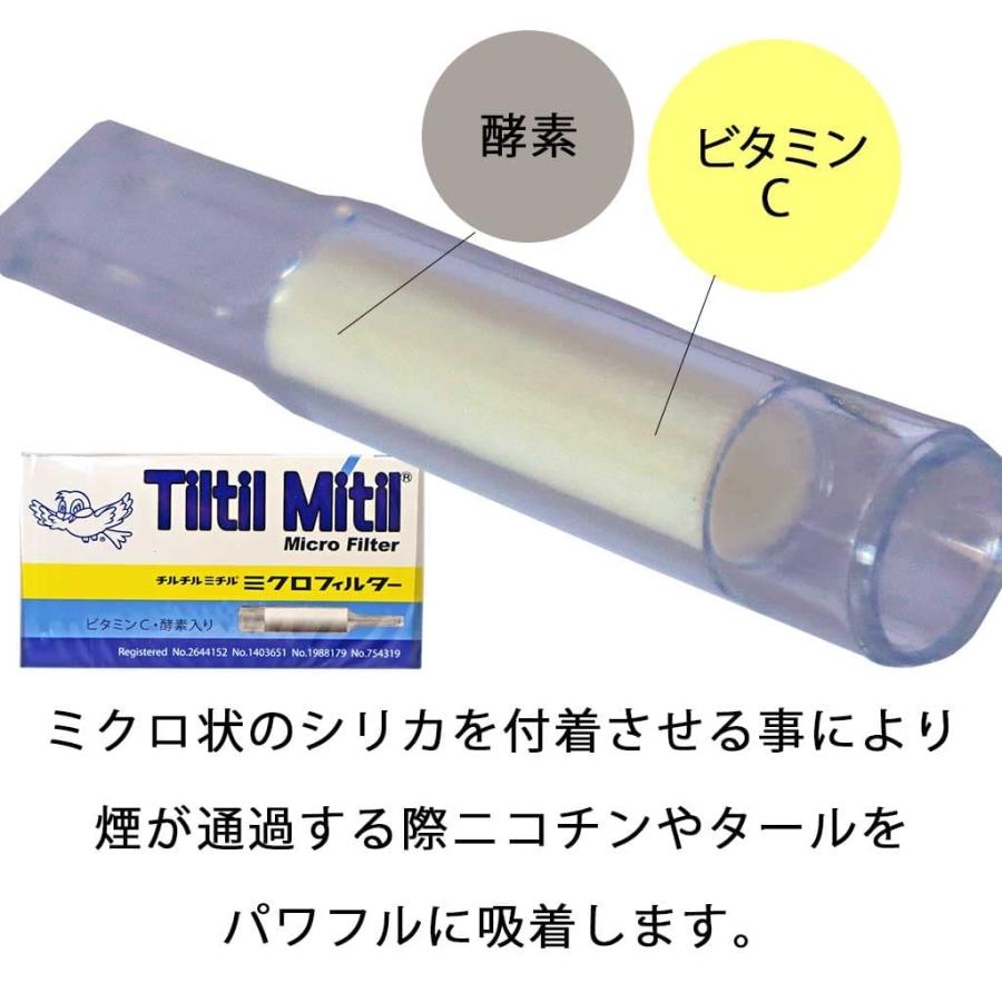 チルチルミチル たばこ ミクロフィルター パイプ ビタミンC 酵素入