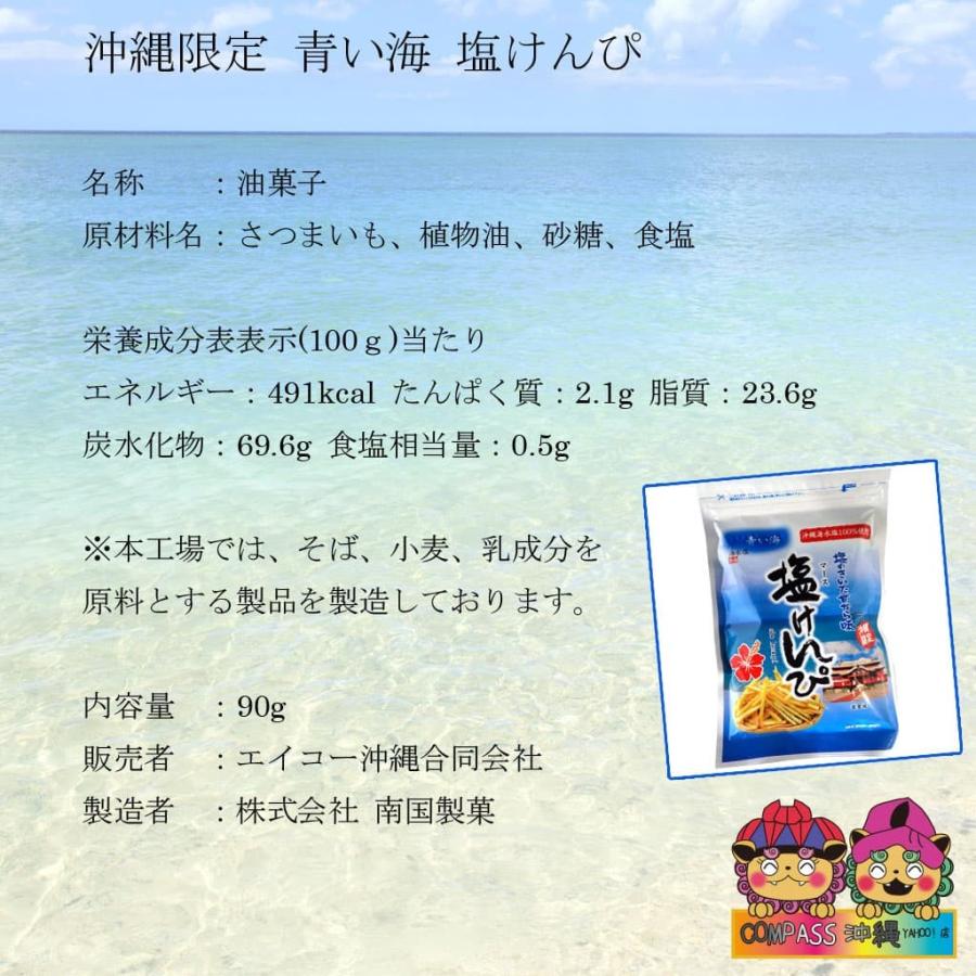 沖縄限定 青い海 塩けんぴ 芋のお菓子 90g ×10個セット｜okinawacompass｜02