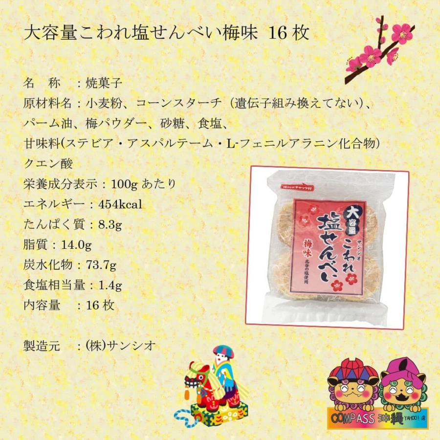 大容量こわれ塩せんべい梅味 16枚 5個セット Set255 Compass沖縄 ヤフー店 通販 Yahoo ショッピング