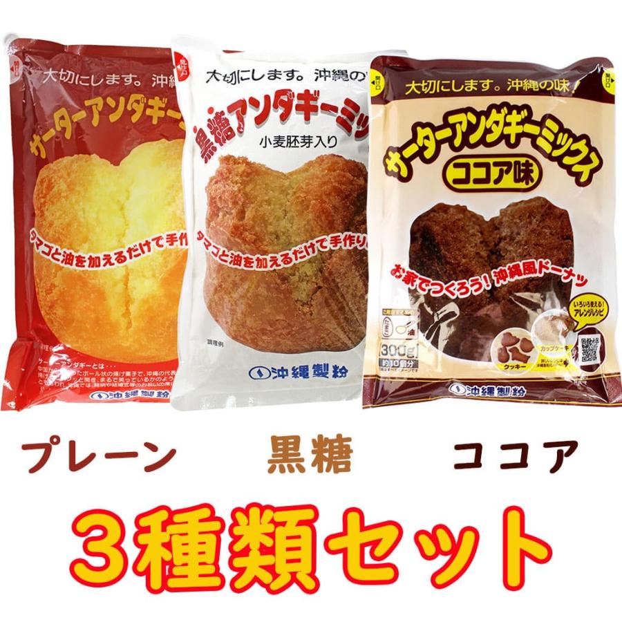 沖縄製粉 サーターアンダギーミックス (プレーン 黒糖 ココア) 3