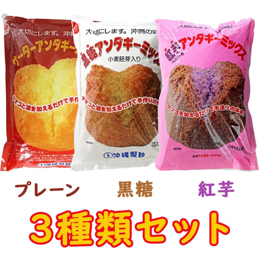 沖縄製粉 サーターアンダギーミックス プレーン 黒糖 紅芋 3種類セット