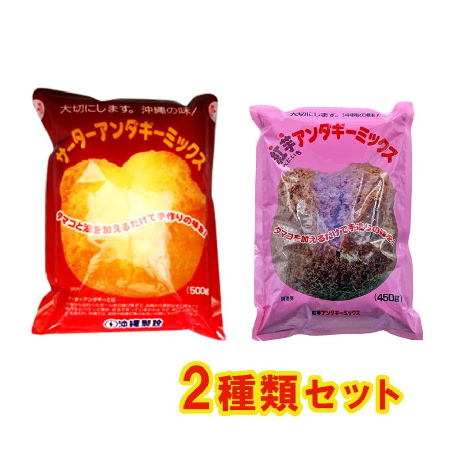 サーターアンダギミックス 受賞店 紅芋 2種類セット プレーン 買い物