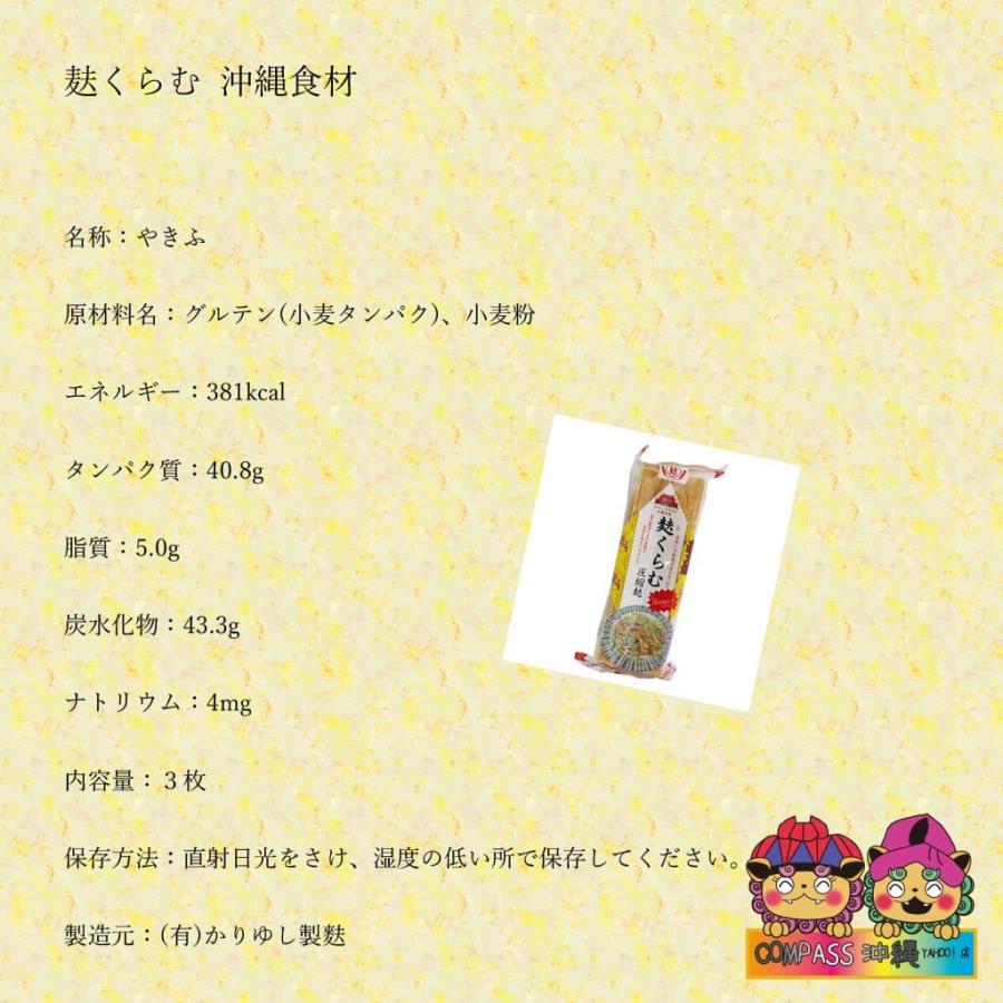 麩 麸くらむ 圧縮麩 沖縄麩 (3枚入り) 4袋セット |  | 01