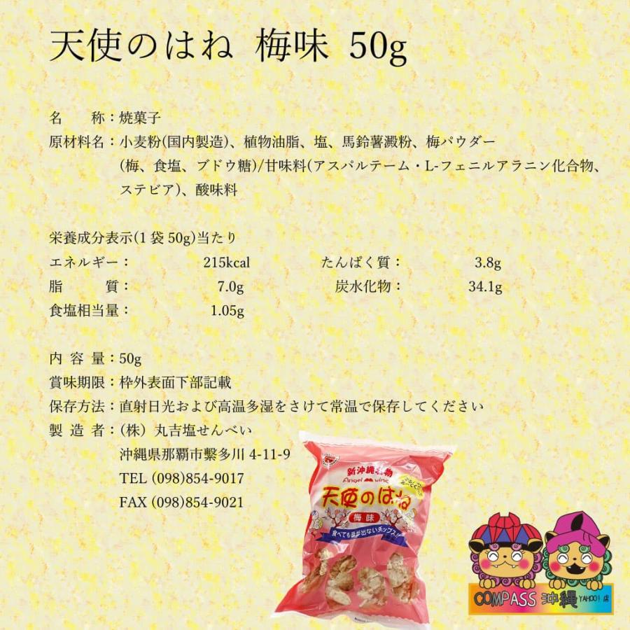 天使のはね お菓子 梅味 50g 塩せんべい梅味 沖縄 16枚入り 各2袋