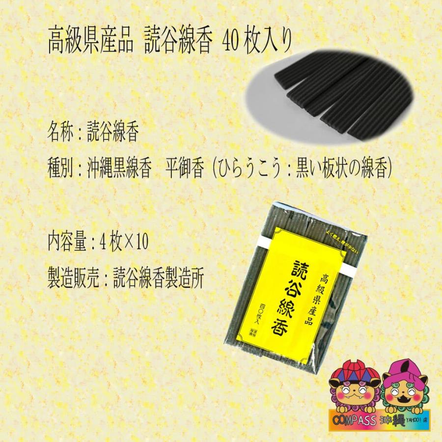 高級県産品 読谷線香 40枚入り 10袋セット 沖縄線香 : Compass沖縄