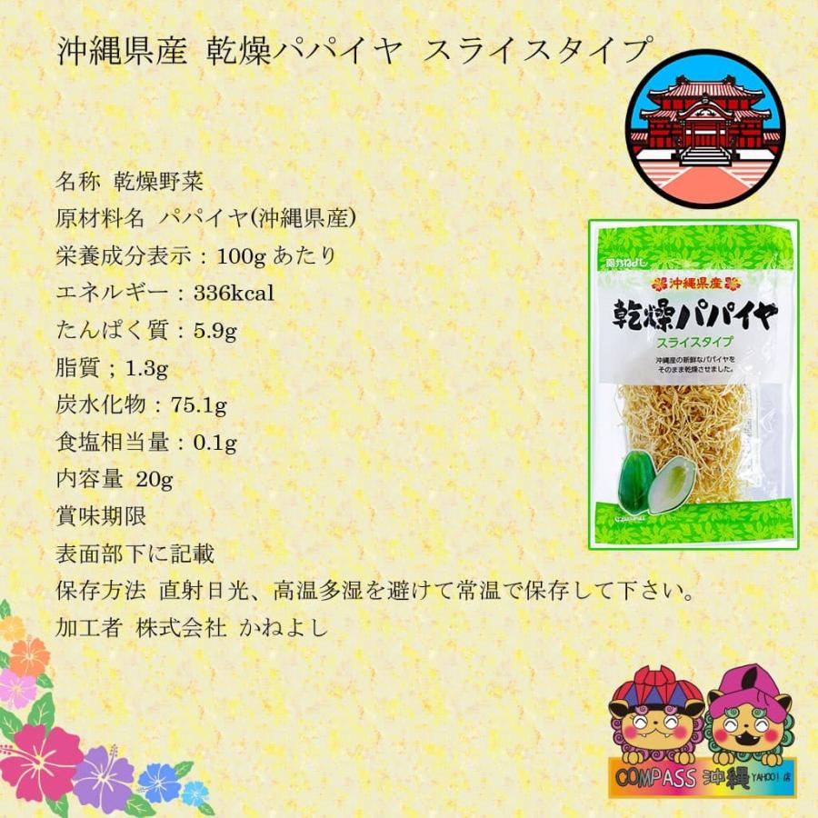 乾燥パパイヤ スライスタイプ 沖縄県産 20g 4個セット｜okinawacompass｜03