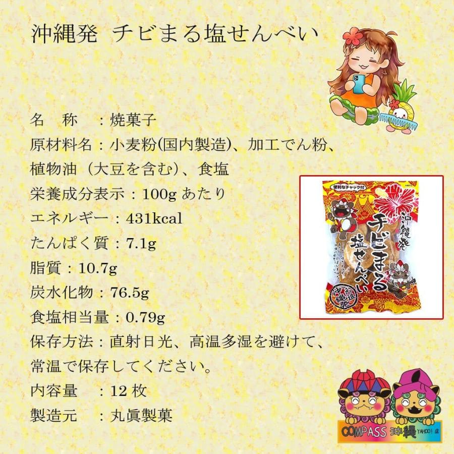 塩せんべい 沖縄発 チビまる 3袋セット Set755 Compass沖縄 ヤフー店 通販 Yahoo ショッピング