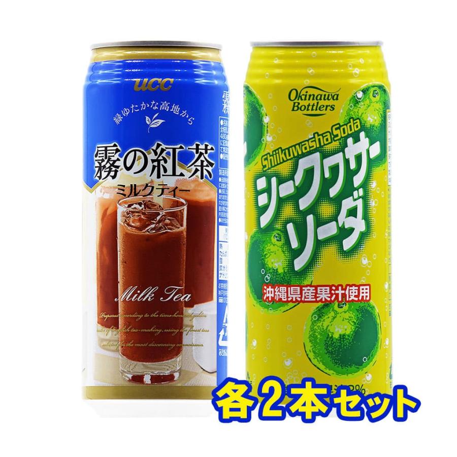 霧の紅茶 ミルクティー シークヮサーソーダ 各2缶セット 沖縄