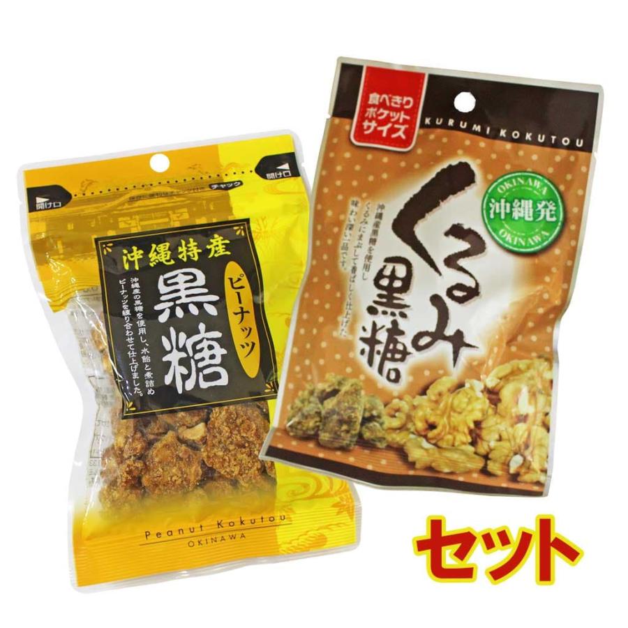 高評価なギフト 沖縄特産ピーナツ黒糖 沖縄発くるみ黒糖 各1袋セット Cisama Sc Gov Br