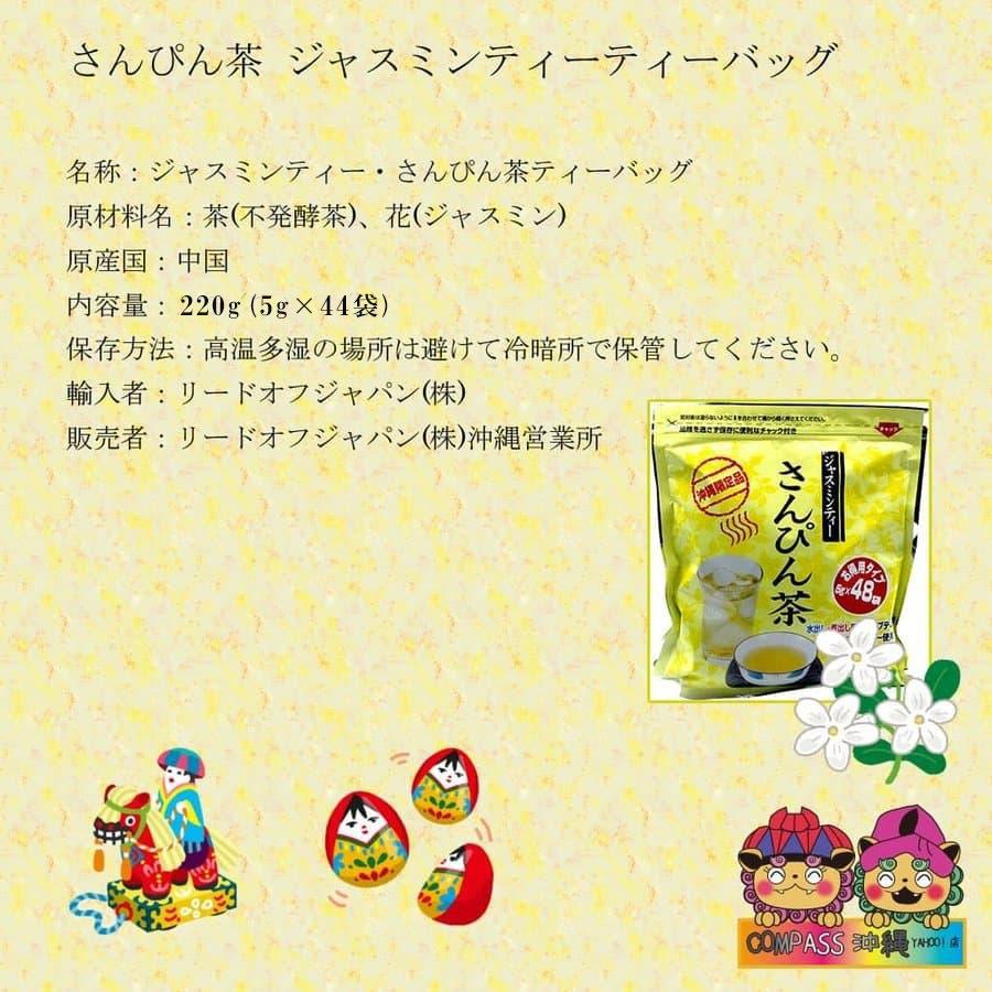 さんぴん茶 ジャスミンティー ティーバッグ黄 2袋セット |  | 01