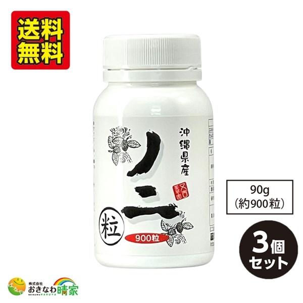 公式超安い おきなわ晴家 沖縄県産 ノニ粒 90g(約900粒)×3個 (沖縄産 noni サプリメント 錠剤) 送料無料