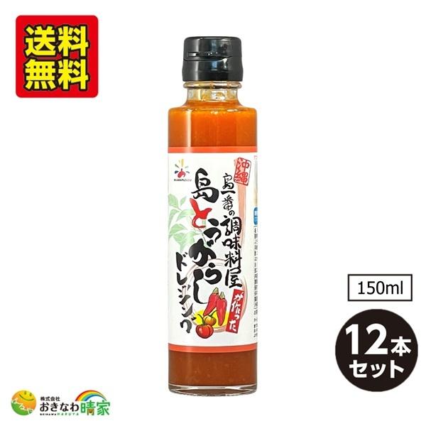 島とうがらしドレッシング 150ml×12本 (赤マルソウ 島一番シリーズ 沖縄産 唐辛子 コーレーグース) 送料無料｜okinawaharuya