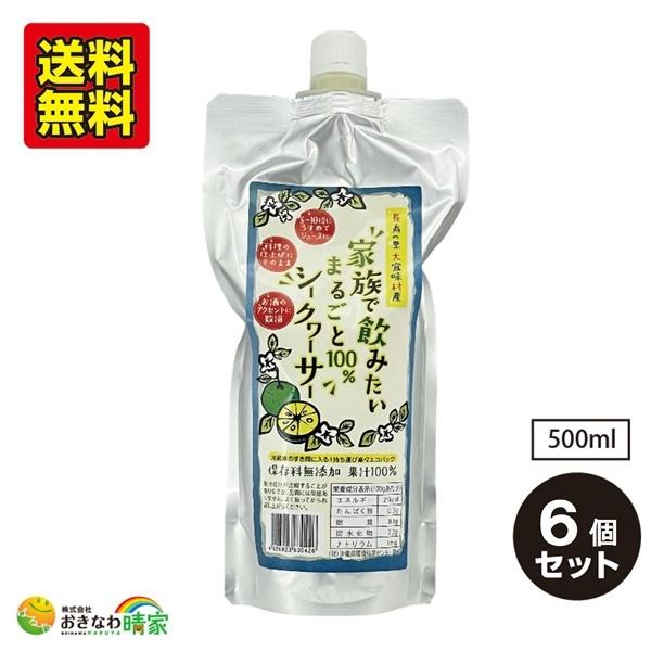家族で飲みたい まるごと シークワーサー 500ml×6個  沖縄産 シークヮーサー ジュース 原液 ストレート 無添加 皮ごと ノビレチン 果汁100％ 美容 健康 飲料 家族で飲みたい まるごと シークワーサー 500ml×6個 沖縄産 シークヮーサー ジュース 原液 ストレート