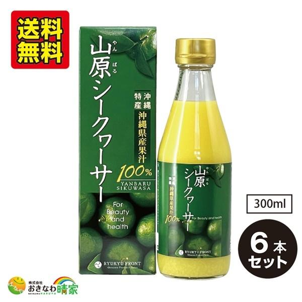 山原シークヮーサー 300ml 6本 琉球フロント 沖縄産 シークワーサー 激安通販 ジュース 果汁100 原液