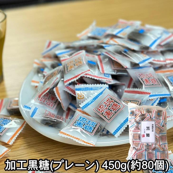 黒糖(加工黒糖) 450g(80〜85個) (琉球黒糖 沖縄 土産 くろくろ 黒糖(加工黒糖) 450g(80〜85個) (琉球黒糖 沖縄 土産 くろくろ