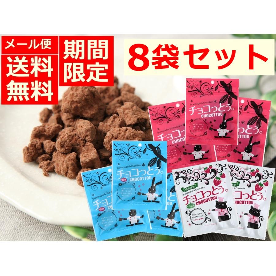 新しく着き チョコ チョコっとう 8袋セット 40g 沖縄 加工黒糖 チョコレート菓子 お土産 ポイント消化 ちょこっとう いちご味 塩味 プレーン メール便 送料無料 期間限定 Cisama Sc Gov Br