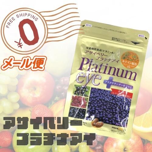 アサイーベリープラチナアイ 100粒×3袋 【公式通販】