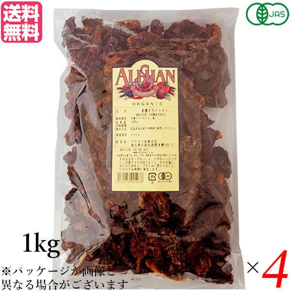 【爆買WEEK ！ポイント最大+12％！】ドライトマト オーガニック ドライフルーツ アリサン 有機ドライトマト 1kg 4袋セット