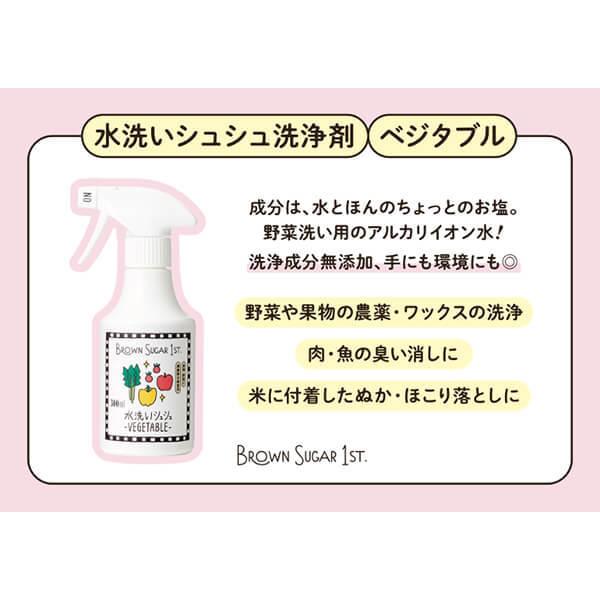 電解水 次亜塩素酸 エコ洗剤 ブラウンシュガーファースト 水洗いシュシュ -VEGETABLE- 300ml 3個セット 送料無料｜okinawangirls｜03