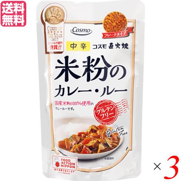 カレー レトルト カレー粉 コスモ直火焼 米粉のカレー ルー 中辛 110g 3袋セット 送料無料 激安 激安特価 送料無料