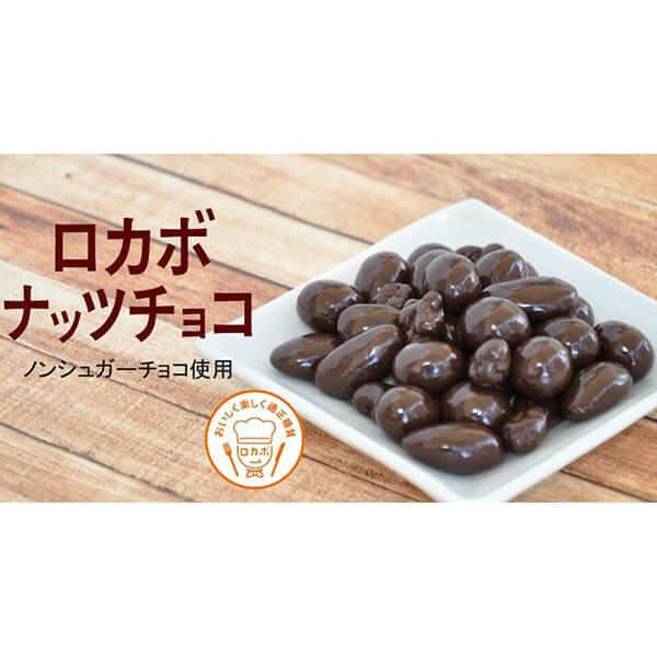 ロカボナッツチョコ 146g (小袋10入) でん六 : ダイエットラボ - 通販