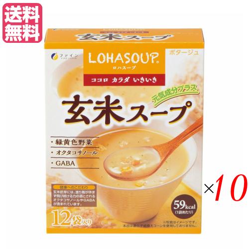 【爆買WEEK ！ポイント最大+12％！】インスタントスープ 粉末スープ カップスープ ロハスープ LOHASOUP 玄米スープ 12杯分 10セットファイン 送料無料