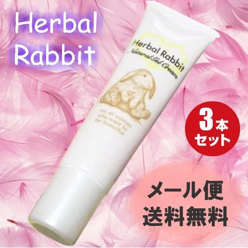 ハーバルラビットナチュラルゲルクリーム 35g 医薬部外品 ３本セット｜okinawangirls