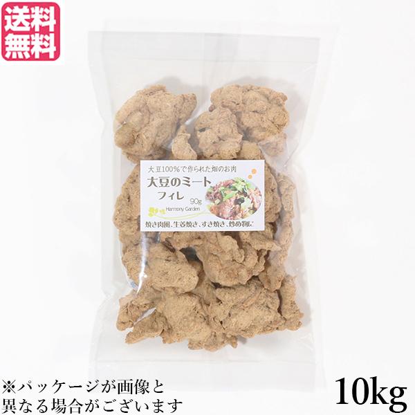 【ポイント最大+10%！】6/11(木)限定！大豆ミート 国産 ヒレ 大豆ミート フィレ 10kg 送料無料
