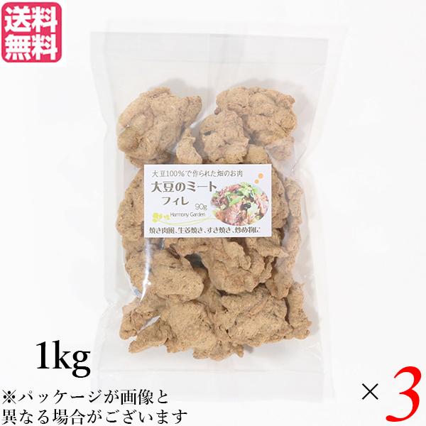 【ポイント+10％！】6/7(日)限定！大豆ミート 国産 ヒレ 大豆ミート フィレ 1kg ３袋セット 送料無料