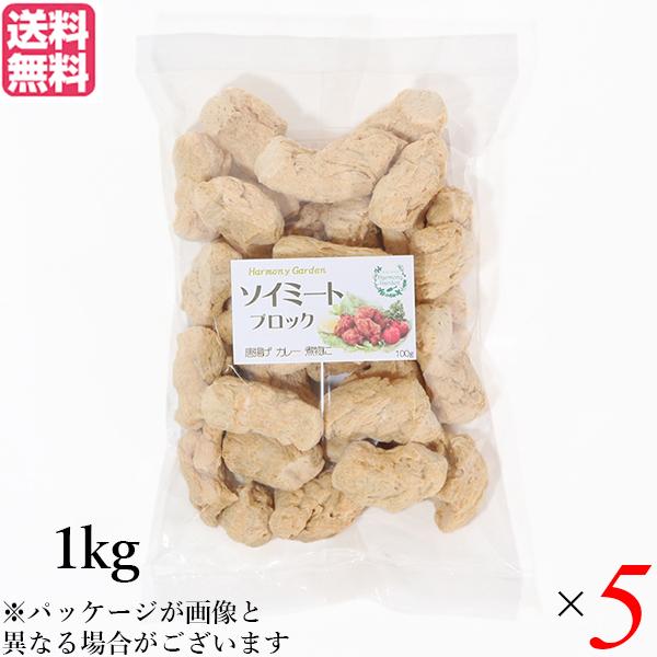 【ポイント+10％！】6/7(日)限定！大豆ミート 国産 ブロック ソイミート ブロック 1kg ５個セット 送料無料