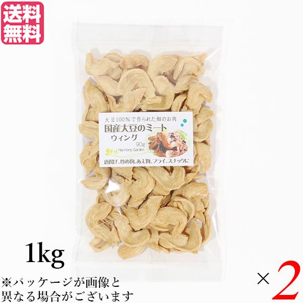 公式 大豆ミート 国産 手羽 国産大豆ミート ウィング 1kg ２袋セット 送料無料 新着商品 Technet 21 Org