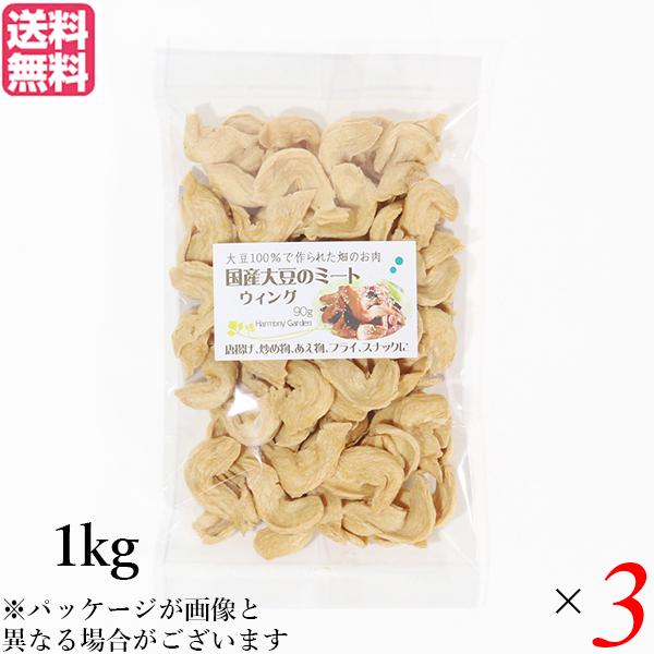 【ポイント最大+10%！】6/11(木)限定！大豆ミート 国産 手羽 国産大豆ミート ウィング 1kg ３袋セット 送料無料