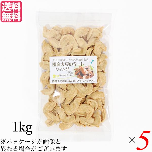【ポイント最大+10%！】6/11(木)限定！大豆ミート 国産 手羽 国産大豆ミート ウィング 1kg ５袋セット 送料無料