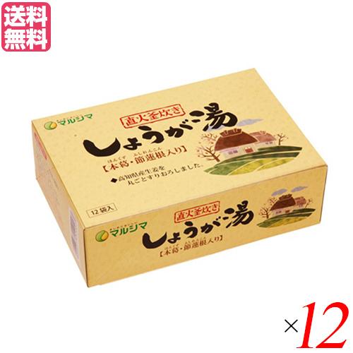 【ポイント+10％！】6/7(日)限定！生姜湯 しょうが湯 生姜茶 直火釜炊き しょうが湯 (20g×12) １２箱セット マルシマ 送料無料