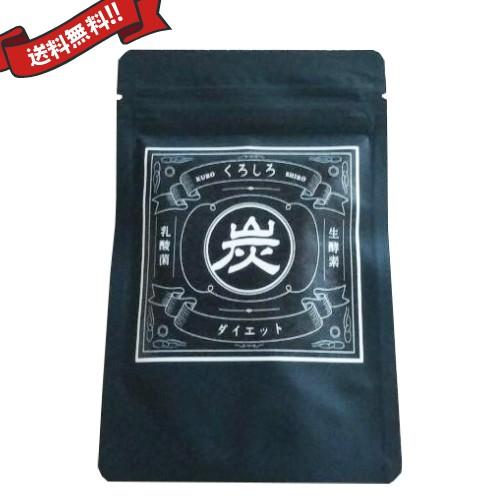 活性炭 チャコール 生酵素 くろしろ 60粒