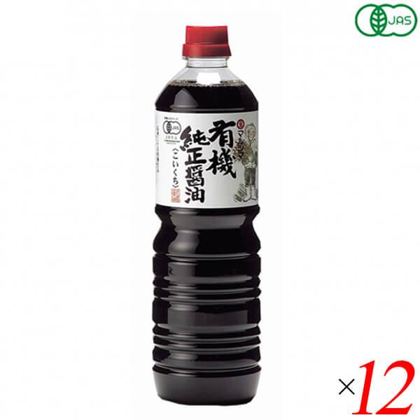 濃口 醤油 無添加 マルシマ 有機純正醤油 濃口 1L １２本セット 送料無料