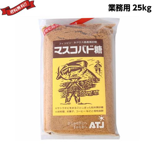 【5/3(日)限定！ポイント+10％！】きび糖 ブラウンシュガー 黒砂糖 オルタートレードジャパン マスコバド糖 25kg 業務用