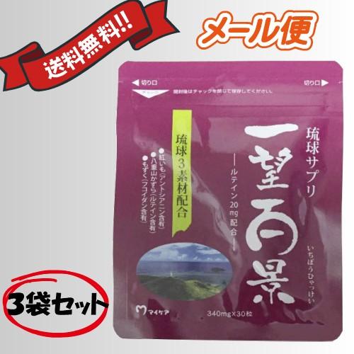 タイムセール マイケア 琉球サプリ 一望百景 30粒 ３袋セット 送料無料