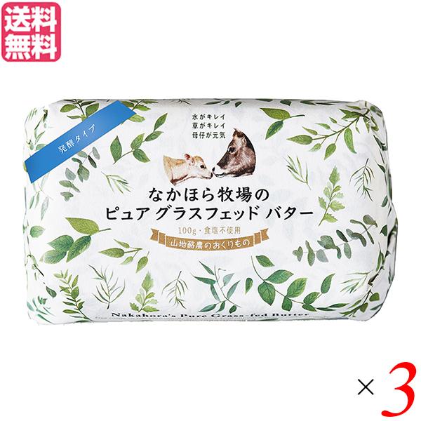 人気特価激安 なかほら牧場 ピュア グラスフェッドバター 発酵タイプ 100g 3個セット バター バターコーヒー 発酵バター 格安 Ajpsistemas Com Br