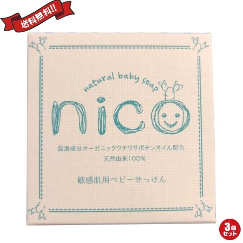石鹸 敏感肌 赤ちゃん nico にこ せっけん 50g 3個セット :nicosoap3 