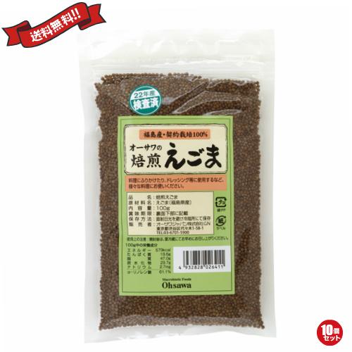 【ポイント+10％！】6/7(日)限定！えごま油 国産 無添加 オーサワの焙煎えごま 100g 10個セット 送料無料