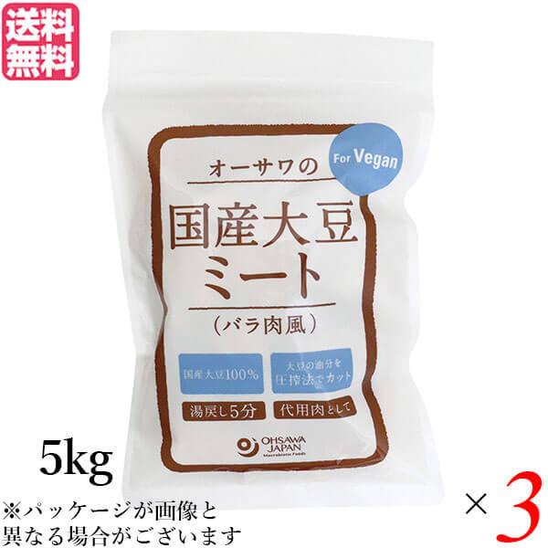 【ポイント+10％！】6/7(日)限定！大豆ミート 国産 ソイミート 業務用 オーサワの国産大豆ミート(バラ肉風) 5kg 3個セット 送料無料
