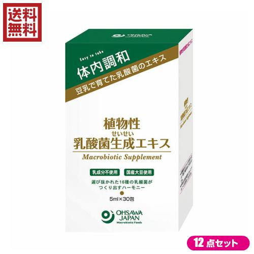 乳酸菌 サプリ 植物性 植物性乳酸菌生成エキス 150ml(5ml×30包) オーサワジャパン 12個セット 送料無料