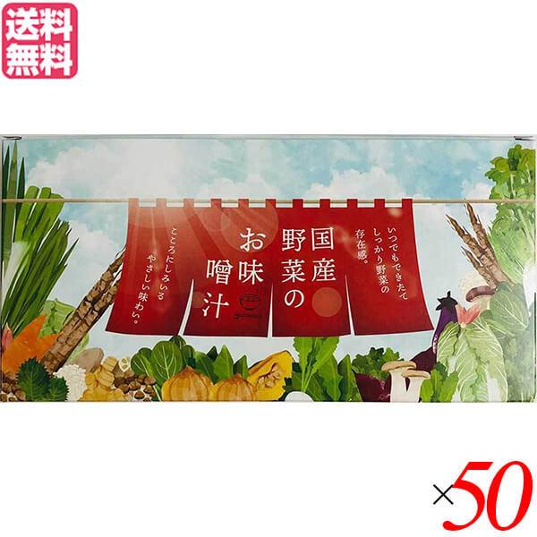 【ポイント+10％！】6/7(日)限定！味噌汁 フリーズドライ インスタント 王隠堂 国産野菜の具沢山みそ汁 7g 50箱セット 送料無料